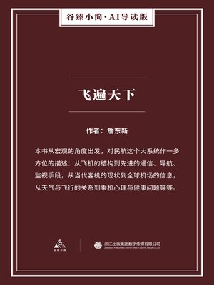 cover image of 飞遍天下（谷臻小简·AI导读版）